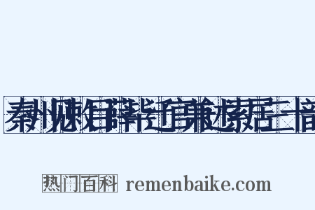 秦州见敕目薛毕迁官兼述索居三十韵是什么意思的图片